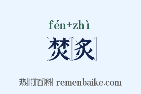 焚炙是什么意思的图片